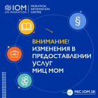 Важная информация: изменения в предоставлении услуг Миграционного информационного центра (МИЦ)