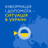 Інформація і допомога - ситуація в Україні