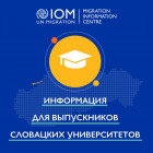 Информация для студентов, которые заканчивают ВУЗы в Словацкой Республике