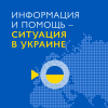 Информация и помощь - ситуация в Украине