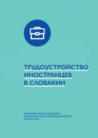 Трудоустройство иностранцев в Словакии